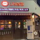 나비상회첨단점