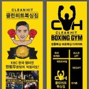 클린히트 복싱짐 이미지