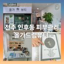 디톡스 | 전주 인후동 피부관리 &#39;올가드림뷰티&#39; 선변오지오점 두피 디톡스 후기
