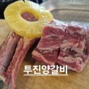 투진양갈비
