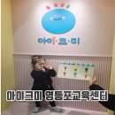유아가베 | 방과후 유아영어 아이크미 영등포교육센터 40개월 5살 가베 수업 후기