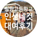 청양고등학교 | 청양 고등학교 인생네컷 대여 후기