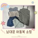 5개월 아기 남대문 아동복 첫 쇼핑 (망한) 후기 (츄로스, 미니 츄로스, 이플) +구매가격 공개