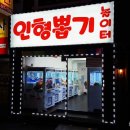 인형뽑기놀이터 - 동구 서석로 34-3 | 인형뽑기놀이터