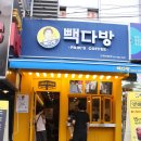 빽다방건대