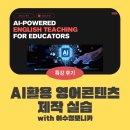 AI 활용 영어콘텐츠 제작 실습 특강 후기-이수정 모니카(2026. 01)