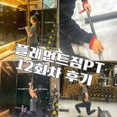PT# | 왕십리 헬스 추천 플레먼트짐 헬린이 PT 솔직 후기