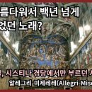 알레그리 미제레레(Allegri-Miserere) 이미지