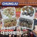 대성포장산업 | 충주 맛집 대성야채만두 자유시장 만두 맛집 충주 현지인맛집 가격 메뉴 택배 주차 꿀팁 솔직후기