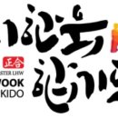 이한욱 합기도 네이버블로그