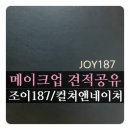 그미헤어샾 | 메이크업 고르기 - 조이187 or 컬쳐앤네이쳐