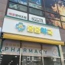 봄봄약국 이미지