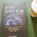 미래산업노동조합 | <전기와 국가의 부> 후기 - 전기는 국력