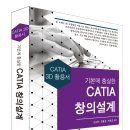 (세진북스 2022) 기본에 충실한 CATIA 창의설계(CATIA 3D 활용서) 이미지