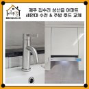 성산읍-4 | 제주집수리 전문가의 성산읍 세면대 수전, 주방 후드 교체 시공 후기