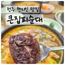 (주)와이마트 전주혁신점 | [전북/전주] 큰집피순대 본점 풍자 또간집 현지인 맛집 내돈내산 재방문 후기