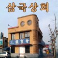 토산품상회 이미지