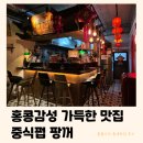 새터로 | 양주 맛집 팡꺼 | 레트로 홍콩 분위기 &amp; 맛까지 완벽한 중식 펍 (내돈내산 틈새후기)