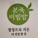 본죽&비빔밥 양산남부시장점 이미지