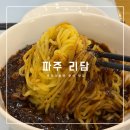 UR(파주시)-[문발로]-하-2 | 파주 롯데아울렛 중식 맛집 추천, 리담 파주점 내돈내산 후기