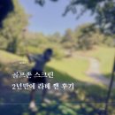 골프존 스크린골프 라베 2년만에 깬 후기