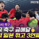 [2022항저우아시안게임] 남자 축구 3연패 달성. (한국:일본-2:1) 이미지