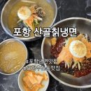 산골칡냉면 이미지