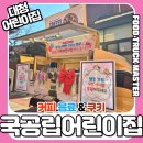 공립 행복플러스어린이집 | 강남 어린이집커피차 성공 후기! 국공립 대청어린이집 커피차 케이터링 현