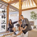 전라고택 이미지