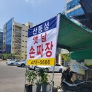 산동성손짜장