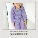 65 | 오르시떼 아동잠옷 내돈내산 후기 65 85 사이즈팁