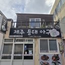 함덕등대 | 제주등대아구찜 전현무계획 한림맛집 제주놀러왔다? 그럼 맛봐야지