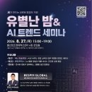 2026 유별난 밤&amp;AI 트렌드 세미나 | 일정·장소·참가신청 이미지