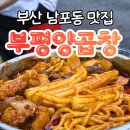 돌판삼겹살.곱창 | 부산 남포동 맛집 부평양곱창 야장 웨이팅 돌판양념 후기