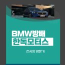한독주유소 | [BMW방배전시장] 한독모터스 뉴520i THE NEW 520I 5시리즈 계약 구매 후기 530I