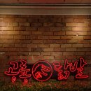 공룡닭발 이미지