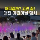 01-56 동구 | 대전 어린이날 행사 가볼만한곳 엑스포과학공원 한빛탑 음악분수