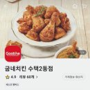 수택2동점굽네치킨 이미지