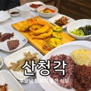 남강로 | 진주 평거동 한식 맛집 산청각 오곡밥 한정식 먹고 온 후기