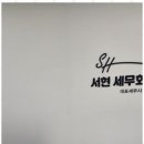 서현세무회계 - 수원시 권선구 금곡로102번길 15 | 서현세무회계