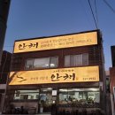 씨유 김해구산수로점 | 추어탕 맛집 김해 안채 구산점 방문내돈내산 후기