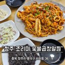[청주맛집 일기] 푸짐한 숯불곱창알찜이 만족스러웠던 조리미숯불곱창알찜 방문기