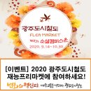 NR-22[상무대로]-상-9 | [이벤트] 우리끼리 100배 즐기기, 2020 재능 프리마켓에 참여하세요!