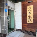 푸줏간갈비 | 광주) 운암동맛집 | 운암동 양념갈비, 삼겹살 맛집 이씨네푸줏간 운암점 후기