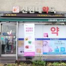 신현대약국 이미지
