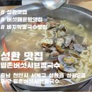 성환 바지락칼국수 맛집 – 밀촌버섯샤브칼국수 성환점 내돈내산 솔직 후기