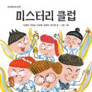 [미스터리 클럽] 김태호, 전경남, 전성현, 김해우, 임근희 선생님의 신간이 나왔습니다 이미지
