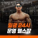 강해짐 일광점 | 삼성리헬스 강해짐 일광점 헬스&amp;PT 추천