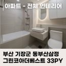 동부산삼정그린코아아파트 | 부산 아파트 인테리어 비용이 궁금하다면! 기장 동부산삼정그린코아더베스트 33평 리모델링 현장 안내