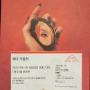 국립극단 명동예술극장 &lt;헤다 가블러&gt; 맨 앞줄 관람 후기(이혜영 배우님, 역시는 역시로군요!)